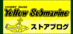 Yellow Submarine ストアブログ